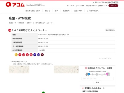 ランキング第3位はクチコミ数「0件」、評価「0.00」で「２４６号秦野むじんくんコーナー」