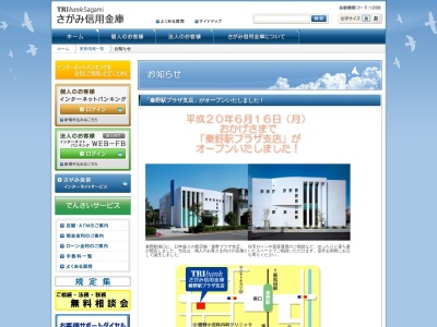 さがみ信用金庫秦野駅プラザ支店(日本、〒257-0011神奈川県秦野市尾尻943-16)