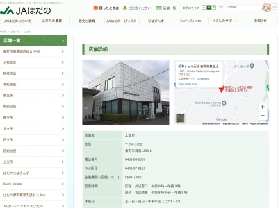 JAはだの・上支所(日本、〒259-1332神奈川県秦野市菖蒲1393-1)