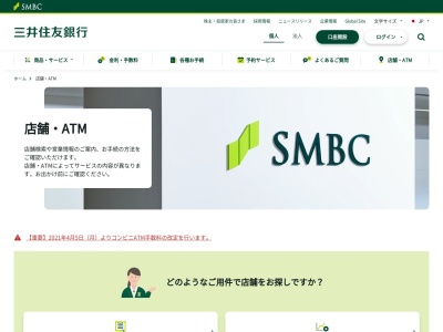 三井住友銀行 ATMのクチコミ・評判とホームページ