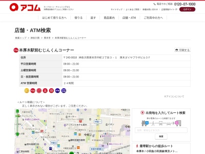 本厚木駅前むじんくんコーナー(日本、〒243-0018神奈川県厚木市中町2丁目3-1厚木ダイヤプラザビル3F)