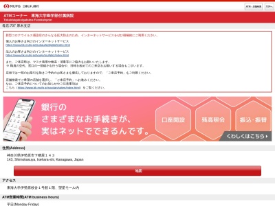 三菱UFJ銀行 厚木支店 東海大学医学部付属病院出張所(店舗外ATMコーナー)(日本、〒259-1143神奈川県伊勢原市下糟屋143東海大学伊勢原校舎1号館1階望星モール内)