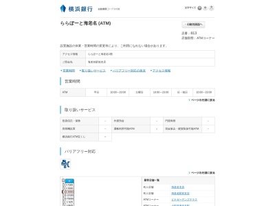 横浜銀行(日本、〒243-0482神奈川県海老名市扇町13−1ららぽーと海老名)