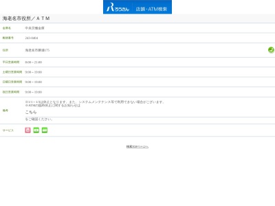 中央労働金庫 座間支店 海老名市役所出張所(ATMコーナー)(日本、〒243-0404神奈川県海老名市勝瀬175)
