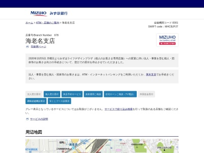 株式会社みずほ銀行 海老名支店(日本、〒243-0485神奈川県海老名市中央1丁目4小田急海老名ビナウォーク5番館1階内)