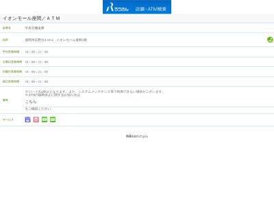 中央労働金庫 座間支店 イオンモール座間出張所(店舗外ATMコーナー)(日本、〒252-0012神奈川県座間市広野台2丁目1010−4イオンモール座間1階モール東入口付近)