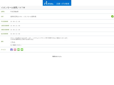 ランキング第3位はクチコミ数「0件」、評価「0.00」で「中央労働金庫 座間支店 イオンモール座間出張所（店舗外ＡＴＭコーナー）」