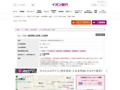 イオン銀行(日本、〒950-2002新潟県新潟市西区青山2−5−1)