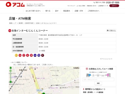 アコムカードローン女池インターむじんくんコーナー(1F, 2丁目-9-8 女池神明 中央区 新潟市 新潟県 950-0943 日本)