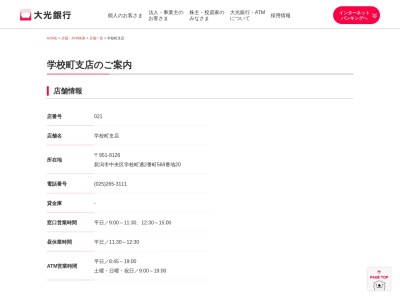 大光銀行学校町支店(新潟県新潟市中央区学校町通2番町568-20)
