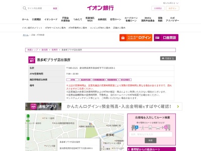 イオン銀行(日本、〒940-2121新潟県長岡市喜多町995)