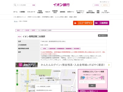 イオン銀行(日本、〒940-2106新潟県長岡市古正寺1−249−1)