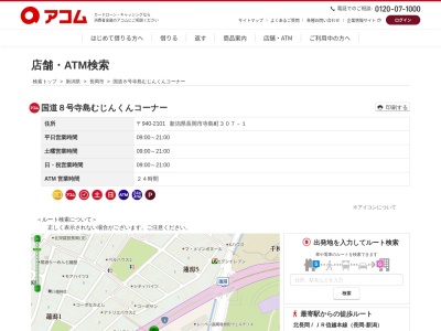 国道8号寺島むじんくんコーナー(日本、〒940-2101 新潟県長岡市寺島町307−1)