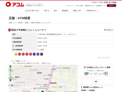 国道8号柏崎 むじんくんコーナー(日本、〒945-0043新潟県柏崎市日吉町9−20−1FMビル)