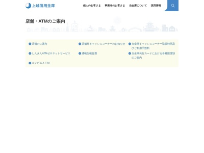 上越信金(日本、〒943-0173新潟県上越市富岡3458)