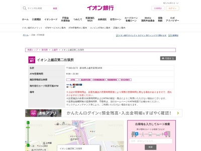 イオン銀行(日本、〒943-0173新潟県上越市富岡3458)