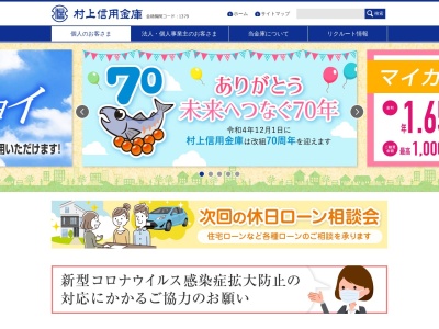村上信用金庫 関川支店のクチコミ・評判とホームページ