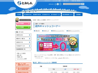 富山信用金庫(日本、富山県富山市婦中町下轡田165−1)
