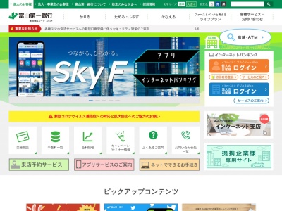 富山第一銀行のクチコミ・評判とホームページ