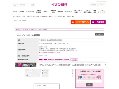 イオン銀行(日本、〒933-0813富山県高岡市下伏間江383)