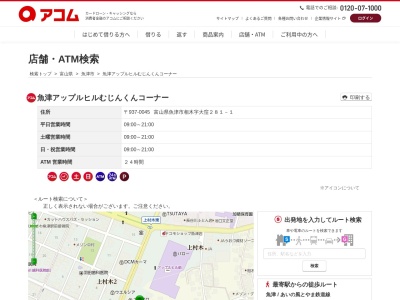 魚津アップルヒルむじんくんコーナー(日本、〒937-0045富山県魚津市相木字大窪２８１－１)