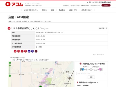 ランキング第3位はクチコミ数「0件」、評価「0.00」で「１５６号砺波油田むじんくんコーナー」