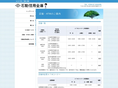 ランキング第4位はクチコミ数「0件」、評価「0.00」で「石動信用金庫 ピアゴ小矢部店ATMコーナー」