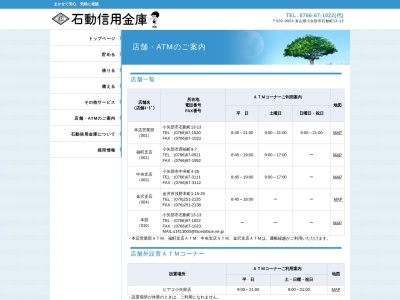 石動信用金庫 小矢部市役所ATMコーナー(日本、〒932-0057富山県小矢部市本町１)