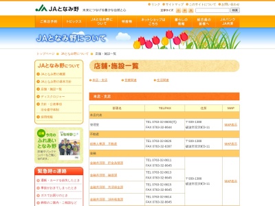 となみ野農業協同組合 福野支店金融共済課(日本、〒939-1552富山県南砺市柴田屋30)