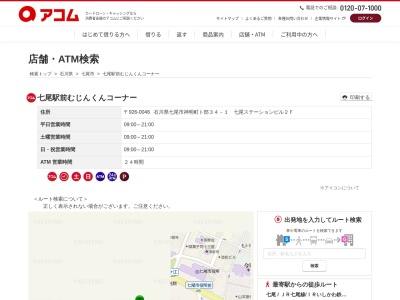 七尾駅前むじんくんコーナー(日本、〒926-0046石川県七尾市神明町ト部34-1七尾ステーションビル2F)
