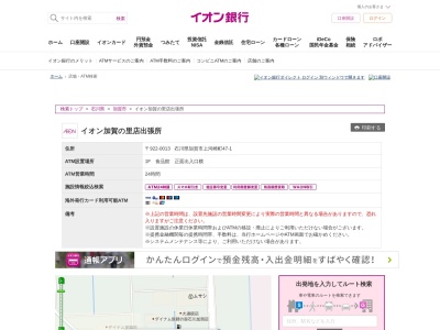 イオン銀行 イオン加賀の里店出張所(日本、〒922-0013石川県加賀市上河崎町47−1)