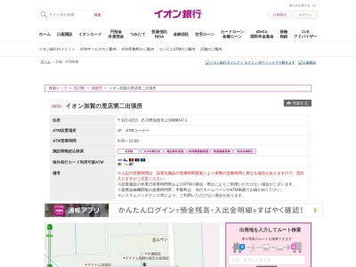 イオン銀行 イオン加賀の里店第二出張所(日本、〒922-0013石川県加賀市上河崎町47−1)