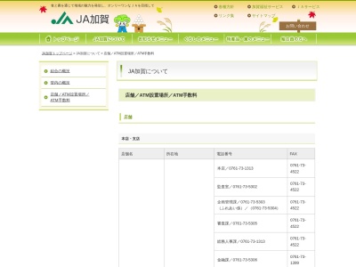 JA加賀北支店(日本、〒922-0442石川県加賀市篠原町609−1)