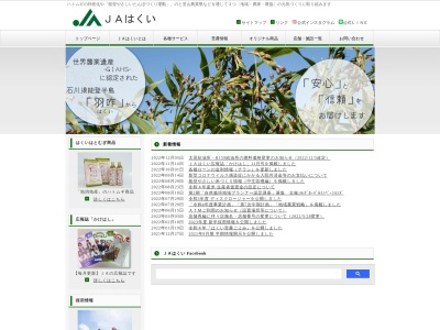 JAはくい本店(日本、〒925-0025石川県羽咋市太田町と105)