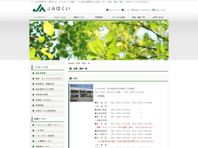 JAはくい本店共済業務課(日本、〒925-0025 石川県羽咋市太田町と−105)