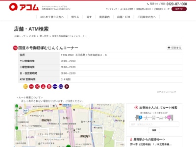 国道8号御経塚むじんくんコーナー(日本、〒921-0000石川県野々市市御経塚3-6)