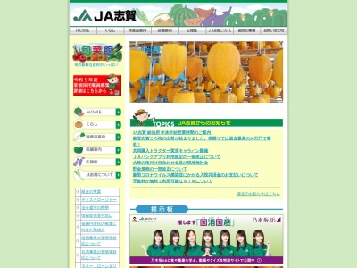 志賀農業協同組合 中甘田支店のクチコミ・評判とホームページ