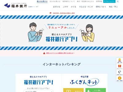 福井銀行のクチコミ・評判とホームページ