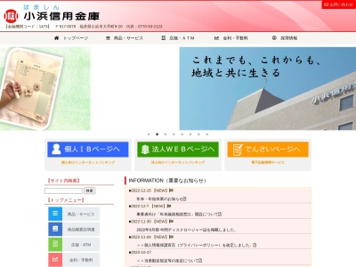 小浜信用金庫 上中支店(日本、〒919-1541福井県三方上中郡若狭町市場21−9-3)