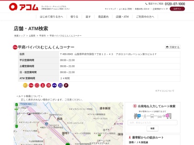 甲府バイパスむじんくんコーナー(アポロコーポレーション第5ビル2F,7丁目-12-43国母甲府市山梨県400-0043日本)