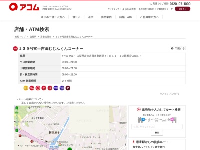 139号富士吉田むじんくんコーナー(日本、〒403-0017山梨県富士吉田市新西原4丁目11-13田村貸店舗1F)