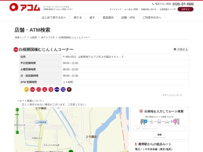 白根開国橋むじんくんコーナー(日本、〒400-0211山梨県南アルプス市上今諏訪461−3)