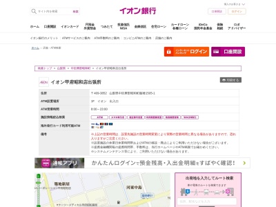 イオン銀行(日本、〒409-3852山梨県中巨摩郡昭和町飯喰1505−1)