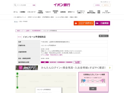 イオン銀行(日本、〒409-3852山梨県中巨摩郡昭和町飯喰1505−1イオンモール甲府昭和店内)