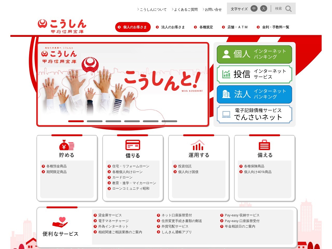 甲府信用金庫のクチコミ・評判とホームページ