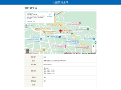 山梨信用金庫 河口湖支店(日本、〒401-0301山梨県南都留郡富士河口湖町船津3639)