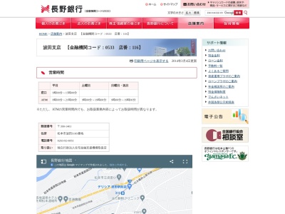 長野銀行波田支店(長野県松本市波田5185)