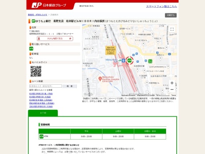 ゆうちょ銀行長野支店松本駅ビルMIDORI内出張所(日本、〒390-0815長野県松本市深志1丁目1−1)