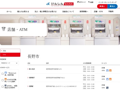 ランキング第8位はクチコミ数「0件」、評価「0.00」で「長野県信用組合ATM」