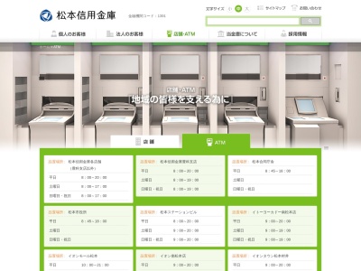 松本信用金庫ATMのクチコミ・評判とホームページ